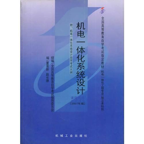 自考教材：機電一體化系統(tǒng)設(shè)計