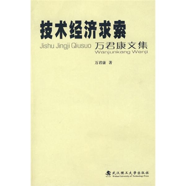 技術(shù)經(jīng)濟(jì)求索:萬君康文集