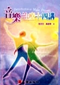 音樂治療十四講