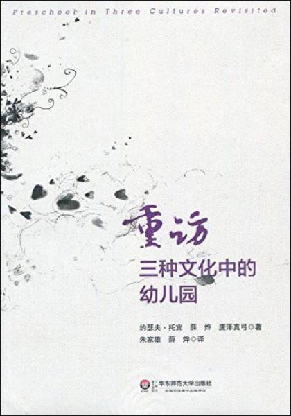 重訪三種文化中的幼兒園