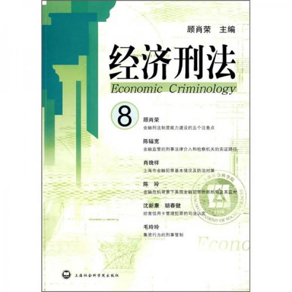 经济刑法（第8辑）