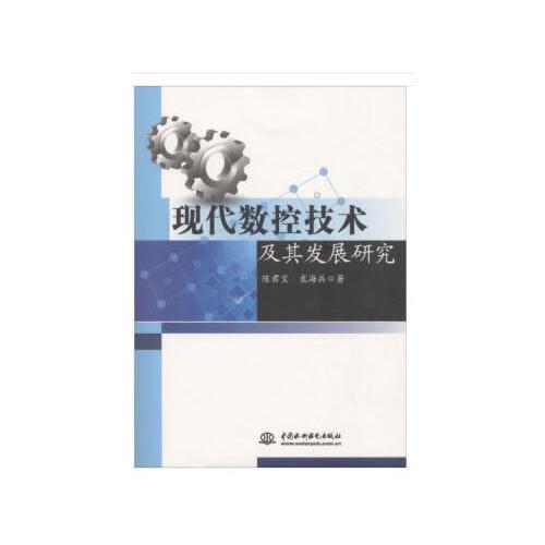 现代数控技术及其发展研究