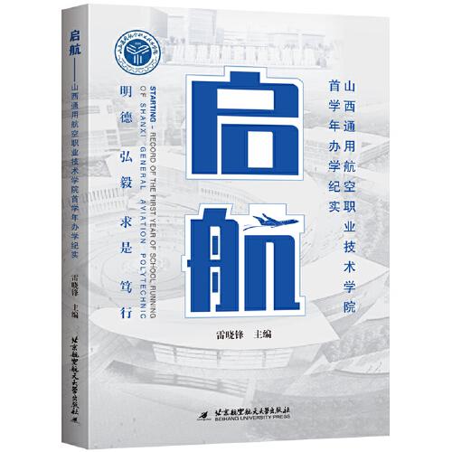 启航——山西通用航空职业技术学院首学年办学纪实