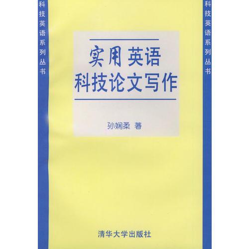 實(shí)用英語科技論文寫作——科技英語系列叢書