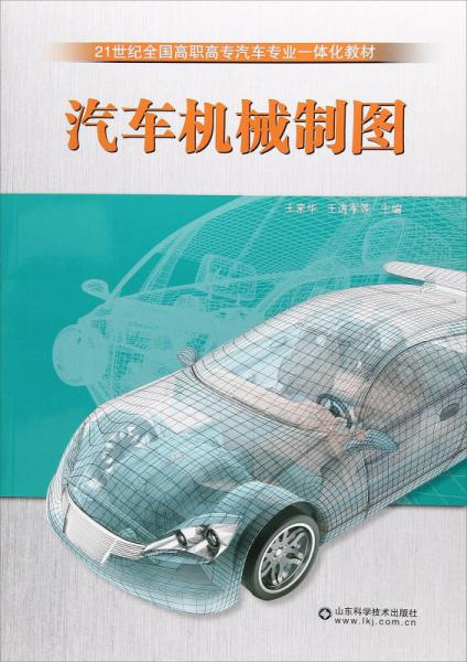 汽車機(jī)械制圖/21世紀(jì)全國(guó)高職高專汽車專業(yè)一體化教材