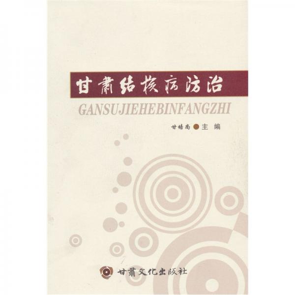 甘肅結(jié)核病防治