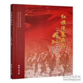 紅旗漫卷西山