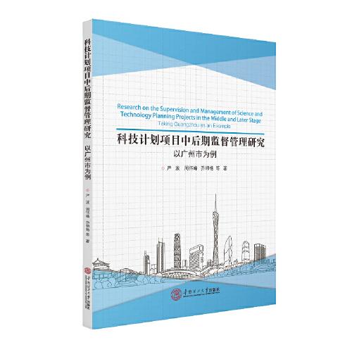 科技计划项目中后期监督管理研究:以广州市为例