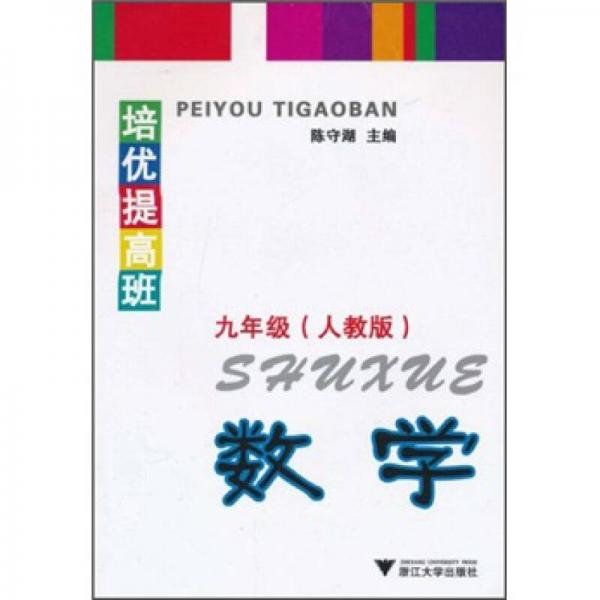 培优提高班数学（人教版）（9年级）