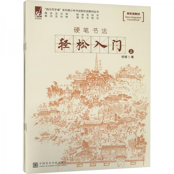 輕松入門(上下硬筆書法)/西泠寫字課系列青少年書法新形態(tài)教材叢書