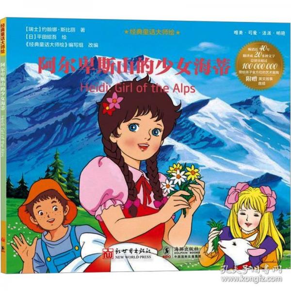經(jīng)典童話(huà)大師繪：阿爾卑斯山的少女海蒂