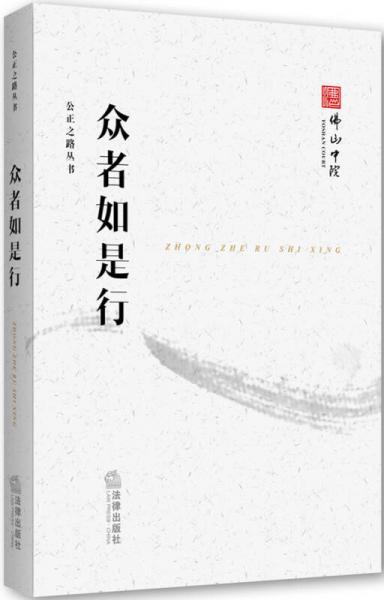 公正之路叢書：眾者如是行