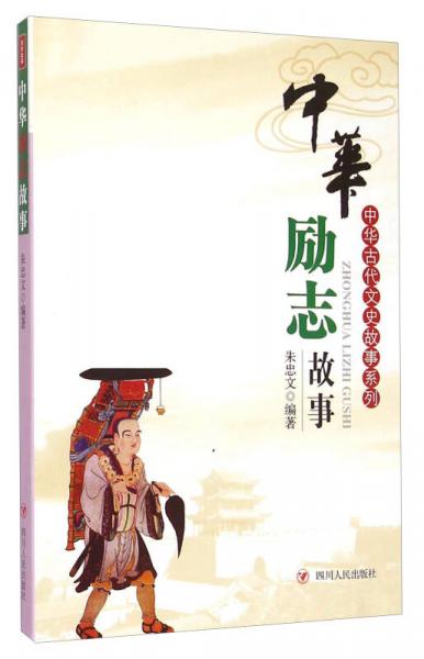 中華古代文史故事系列：中華勵志故事