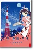 日本．趣味．想像──八十后御宅筆記