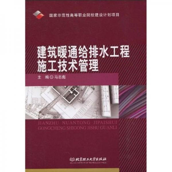 建筑暖通給排水工程施工技術(shù)管理
