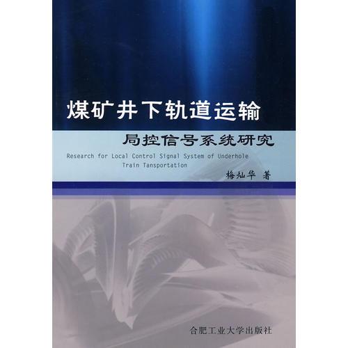 煤礦井下軌道運(yùn)輸局控信號系統(tǒng)研究