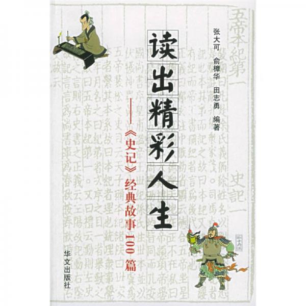 讀出精彩人生：《史記》經(jīng)典故事100篇