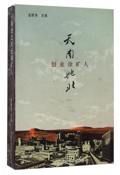 天南地北創(chuàng)業(yè)徐礦人