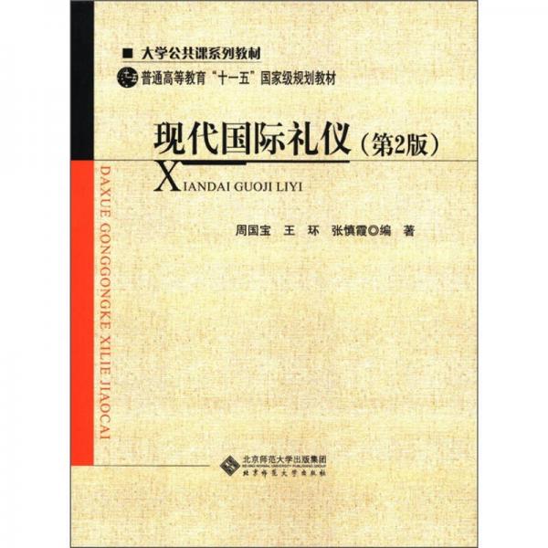 现代国际礼仪（第2版）/大学公共课系列教材·普通高等教育“十一五”国家级规划教材