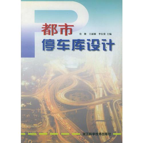 都市停車庫設(shè)計