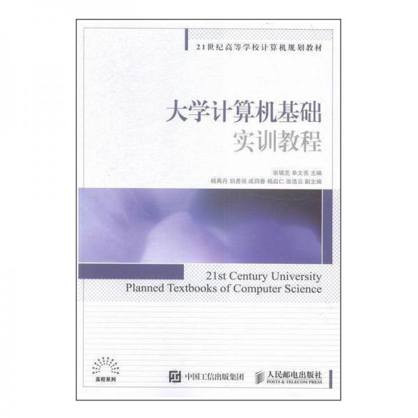 大學(xué)計(jì)算機(jī)基礎(chǔ)實(shí)訓(xùn)教程