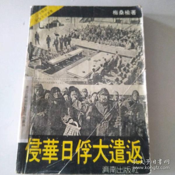 侵华日俘大遣返