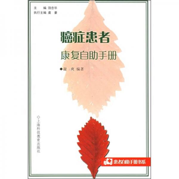 癌癥患者康復(fù)自助手冊(cè)