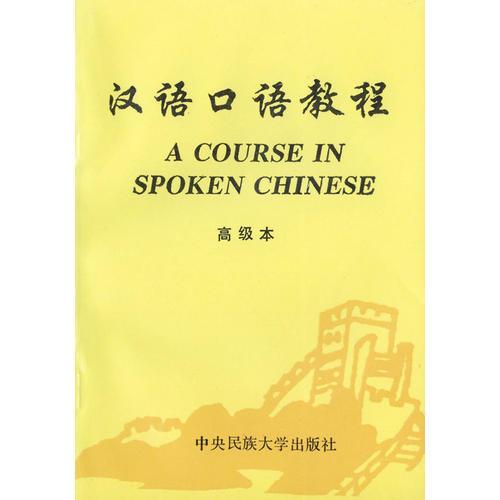 漢語口語教程
