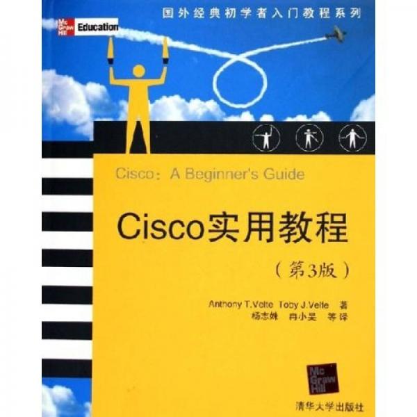 国外经典初学者入门教程系列：Cisco实用教程（第3版）