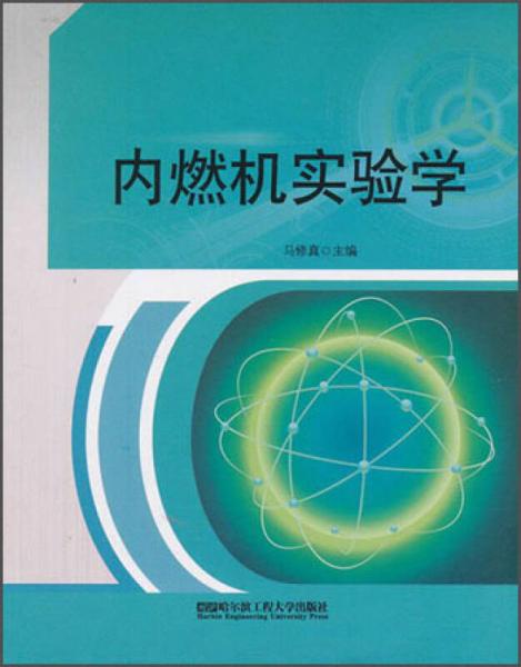 內(nèi)燃機(jī)實(shí)驗(yàn)學(xué)