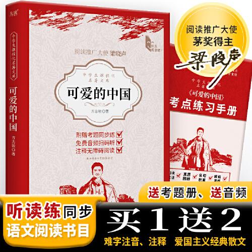 中學(xué)生課程化名著文庫： 可愛的中國 紅色經(jīng)典閱讀 五年級下冊級推薦閱讀 革命先烈方志敏譜寫的愛國主義經(jīng)典散文