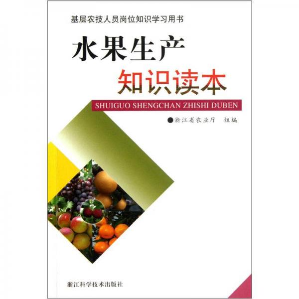 基层农技人员岗位知识学习用书：水果生产知识读本