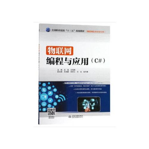 物聯(lián)網(wǎng)編程與應(yīng)用（C#）（全國職業(yè)院?！笆濉币?guī)劃教材（物聯(lián)網(wǎng)技術(shù)應(yīng)用專業(yè)））