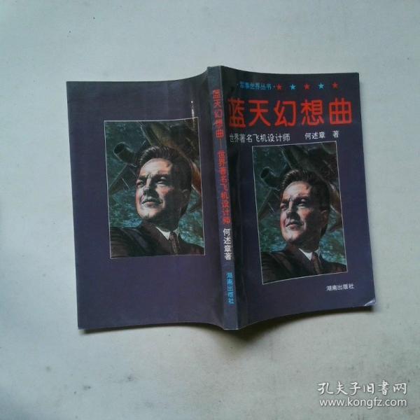 藍天幻想曲:世界著名飛機設計師