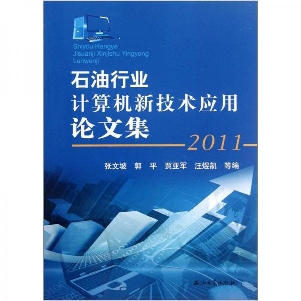 石油行業(yè)計算機新技術(shù)應(yīng)用論文集（2011）