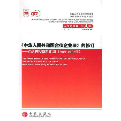 《中华人民共和国合伙企业法》的修订：立法进程资料汇编（2001-2002年）