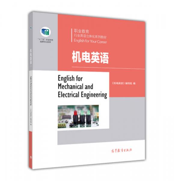 机电英语/职业教育行业英语立体化系列教材