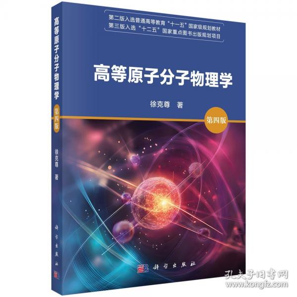 高等原子分子物理學 第四版