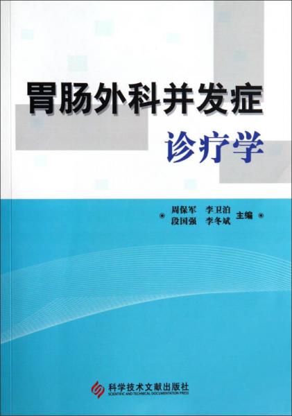 胃腸外科并發(fā)癥診療學(xué)