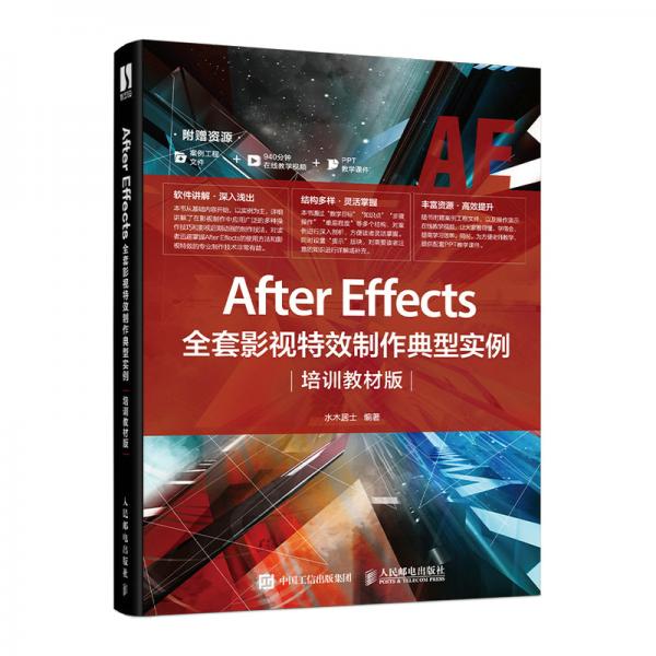 AfterEffects全套影视特效制作典型实例（培训教材版）