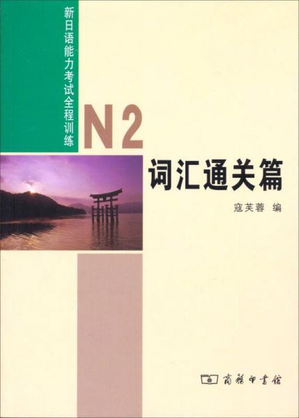 新日语能力考试全程训练：N2词汇通关篇