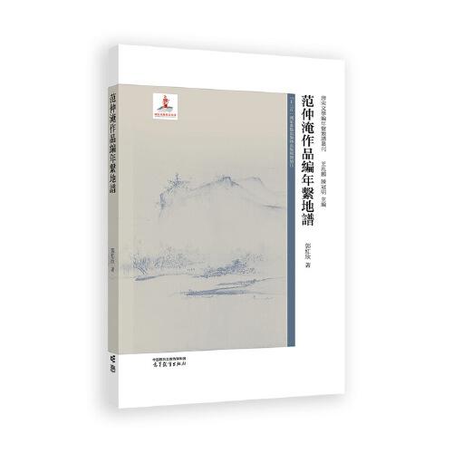 范仲淹作品編年系地譜