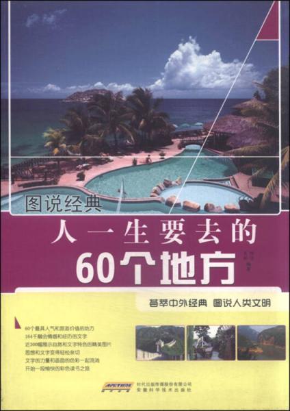 人一生要去的60个地方