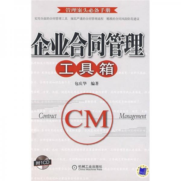 企業(yè)合同管理工具箱