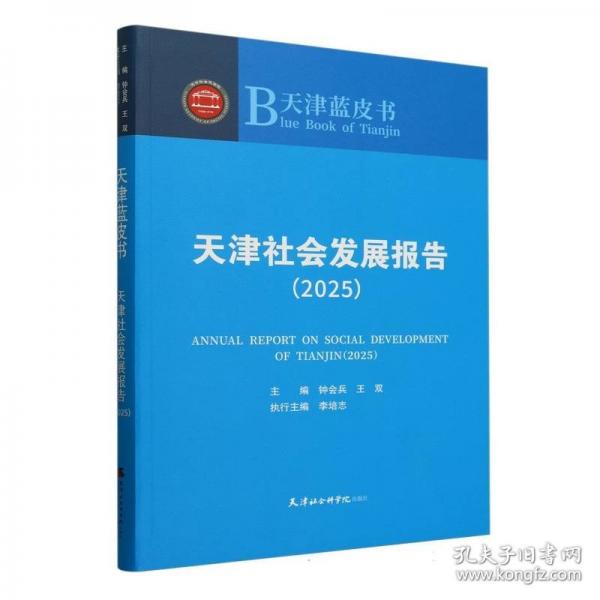 天津社會(huì)發(fā)展報(bào)告