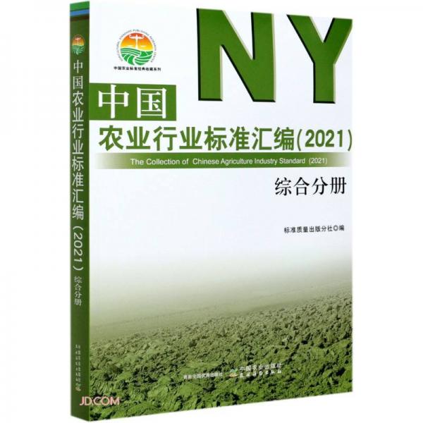 中国农业行业标准汇编(2021综合分册)/中国农业标准经典收藏系列