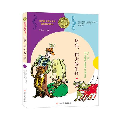 紐伯瑞兒童文學(xué)獎獲獎作品精選 比爾，偉大的牛仔