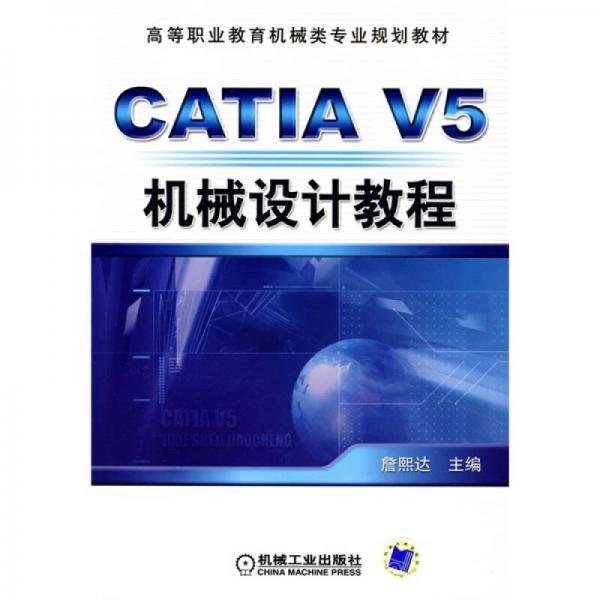 CATIA V5机械设计教程