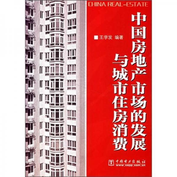中国房地产市场的发展与城市住房消费
