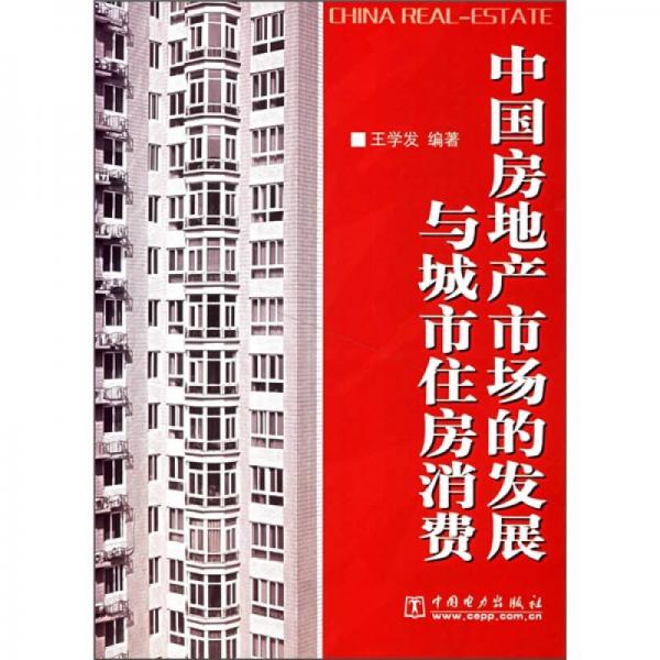 中國房地產(chǎn)市場的發(fā)展與城市住房消費